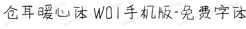 仓耳暖心体 W01手机版字体转换